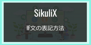 SikuliX｜IF文の表記方法
