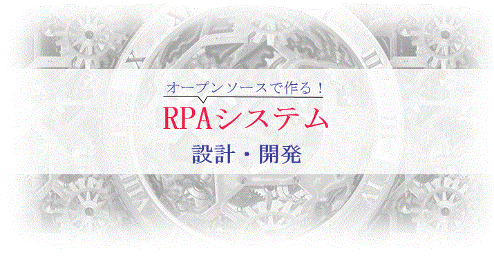 RPAシステム設計開発
