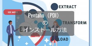 Pentaho Data Integration （PDI）のインストール方法
