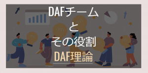 DAFチームとその役割【業務の完全自動化を支えるDAF理論】