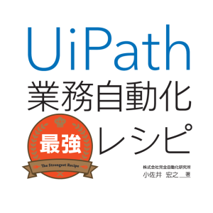 UiPath業務自動化最強レシピってどんな本？