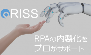 RISS（RPA内製化サポートサービス）におまかせください