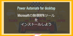 Power Automate desktopのインストール【Windows10】