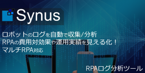 RPAログ分析ツール『Synus（サイノス）』