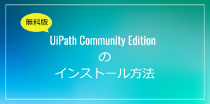 Uipath Community Editionのインストール方法