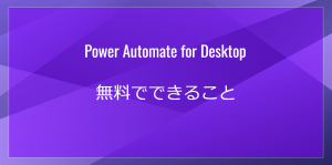 Power Automate desktopとは｜無料でできること