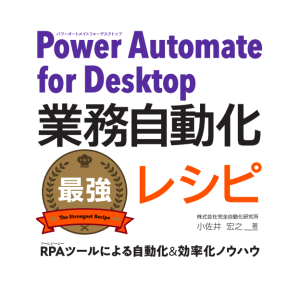 Power Automate for desktop業務自動化最強レシピってどんな本？