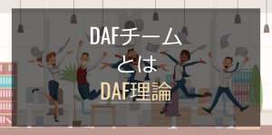 DAFチームとは【業務の完全自動化を支えるDAF理論】