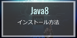 【無料】Java 8のインストール方法を解説【Windows10で解説】