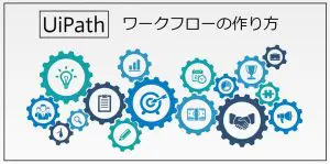 UiPathワークフローの作り方【初心者でも10分で作れる】