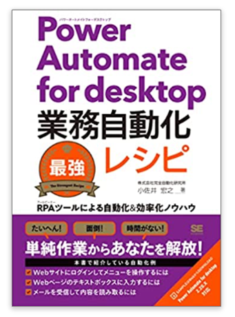 Power Automate for desktop業務自動化最強レシピ