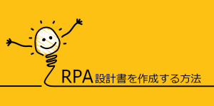 RPA設計書を作成する方法