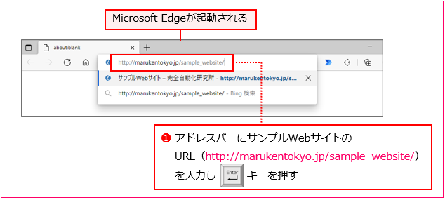 Microsoft Edgeを起動してサンプルWebサイトのURL入力