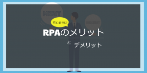 【初心者向け】RPA導入のメリットと注意点