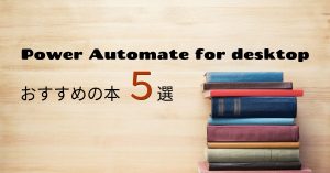Power Automate Desktopのおすすめの本5選
