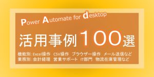 Power Automate Desktopの活用事例100選