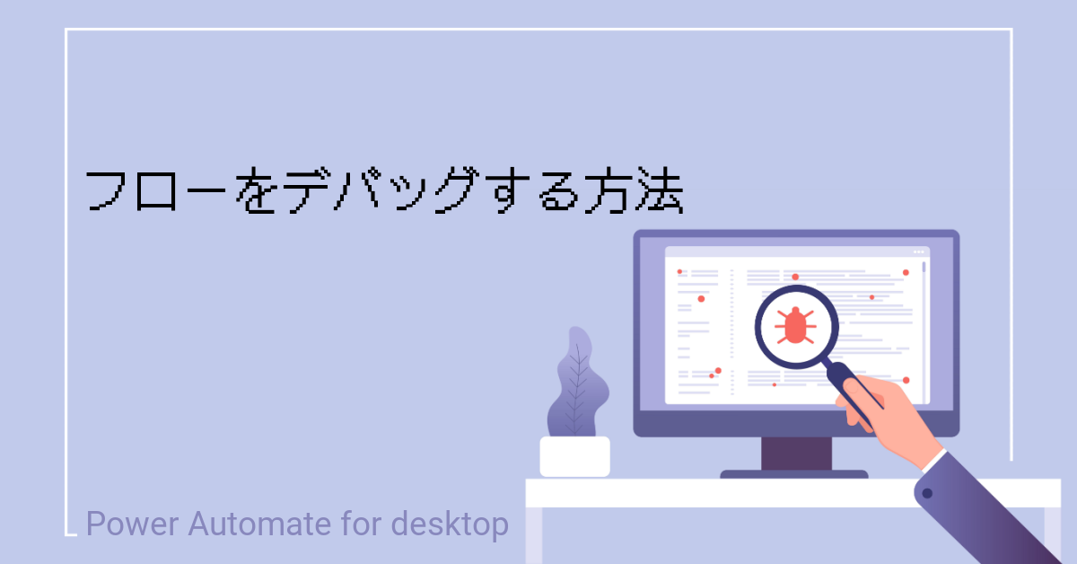 Power Automate Desktop｜フローをデバッグする方法 – 完全自動化研究所