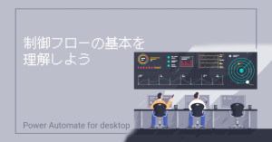 Power Automate Desktop｜制御フローの基本を理解しよう