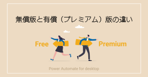 Power Automate Desktop｜無償版と有償（プレミアム）版の違い