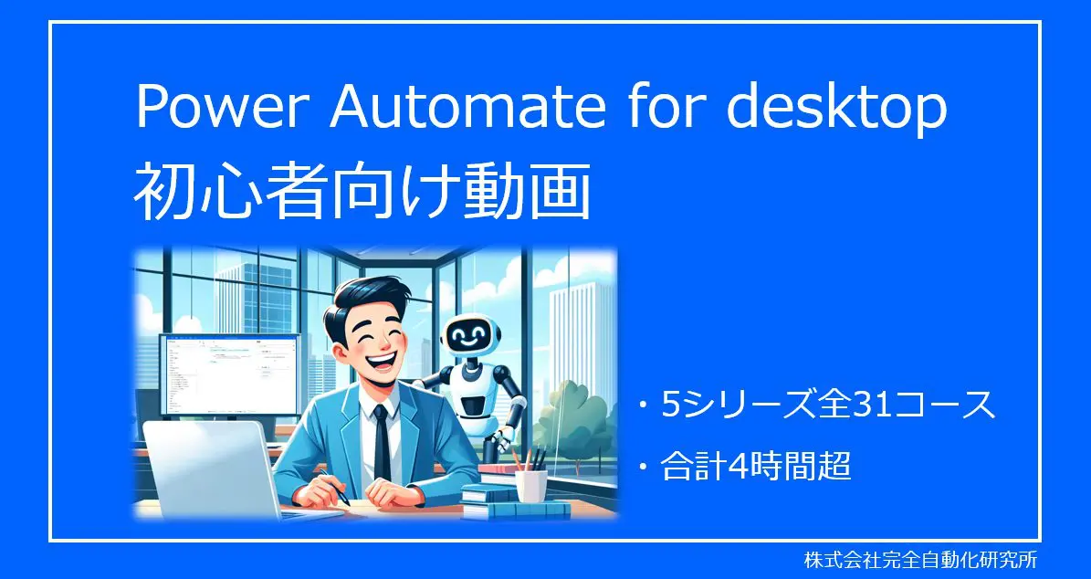 Power Automate for desktop 初心者向けトレーニング動画（法人様向け