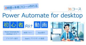 Power Automate for desktop 初心者向けトレーニング動画の販売ページ