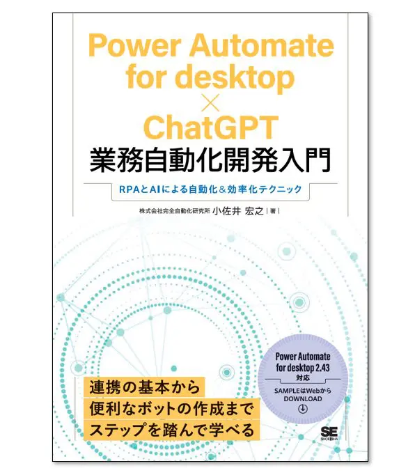 Power Automate for desktop×ChatGPT業務自動化開発入門 RPAとAI