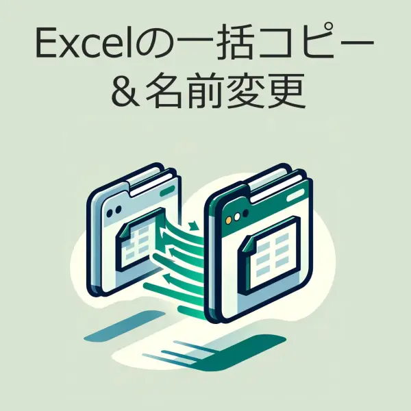 Excelの一括コピーと名前変更
