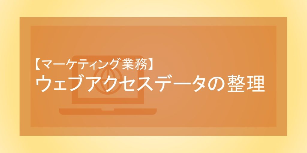 「ウェブアクセスデータの整理」をPower Automate for desktopでアテンド型自動化。手作業を削減し、日付範囲を対話型設定で柔軟に変更可能。効率化と正確性を両立し、マーケティング業務を改善します。