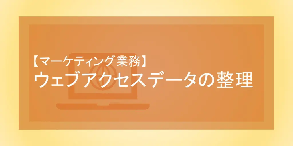 「ウェブアクセスデータの整理」をPower Automate for desktopでアテンド型自動化。手作業を削減し、日付範囲を対話型設定で柔軟に変更可能。効率化と正確性を両立し、マーケティング業務を改善します。