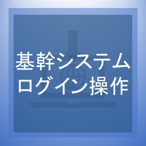 基幹システムへのログイン操作