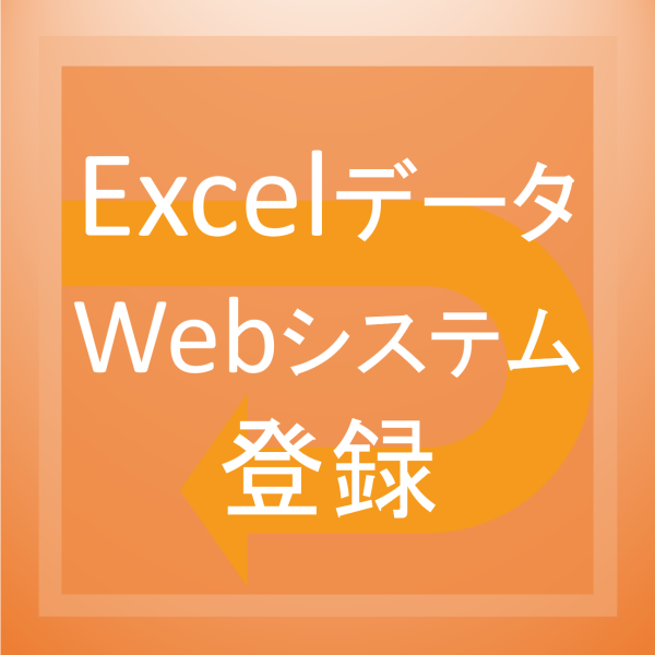 ExelデータのWebシステム登録