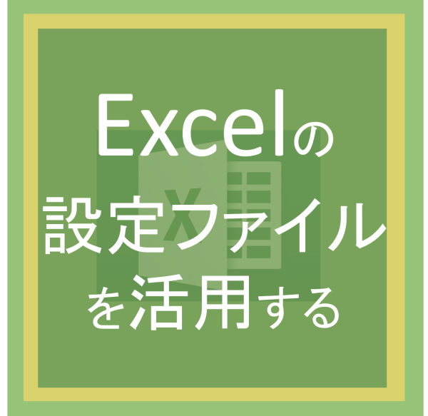 設定ファイルを利用する