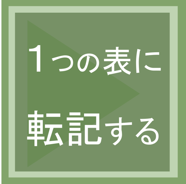 複数のExcelファイルから表に転記する