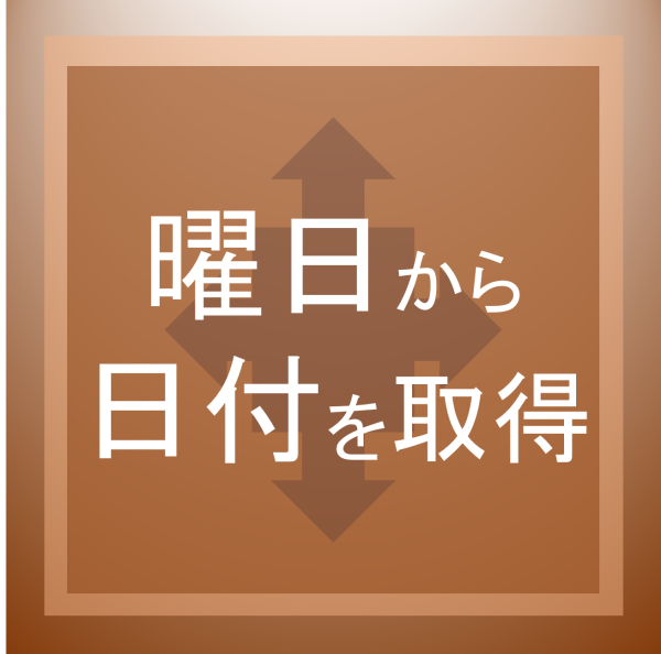 曜日から日付を取得