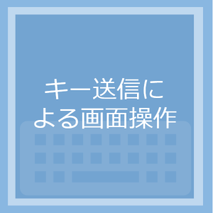 キー送信による画面操作