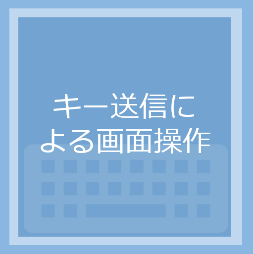 キー送信による画面操作