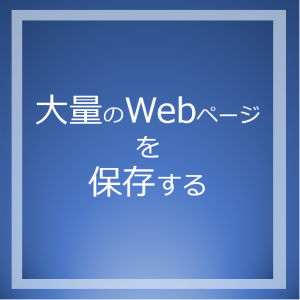大量のWebページを保存する