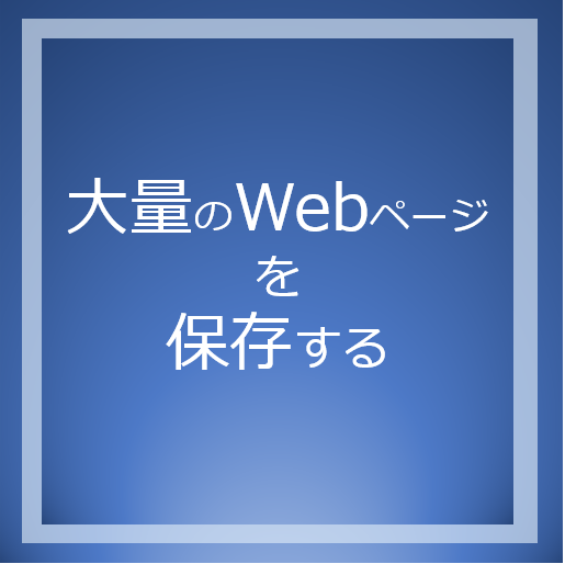 大量のWebページを保存する