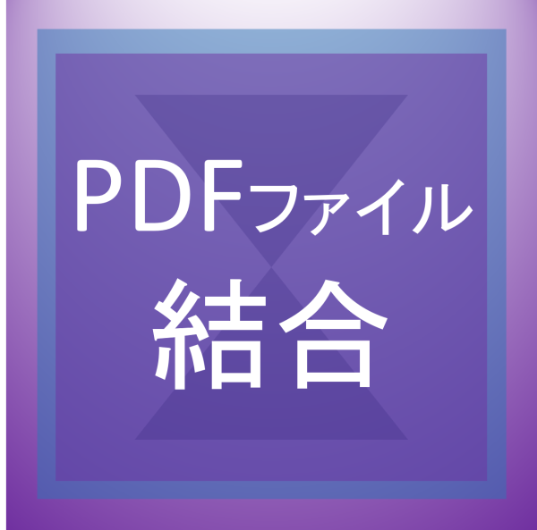 PDFファイルを結合する