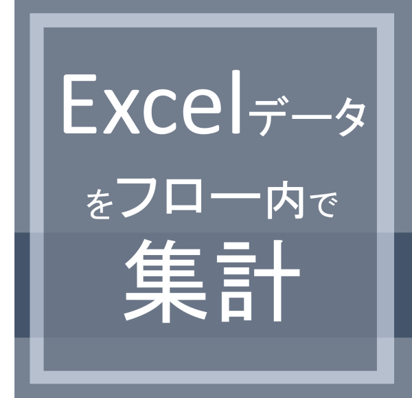 Excelデータのフロー内集計