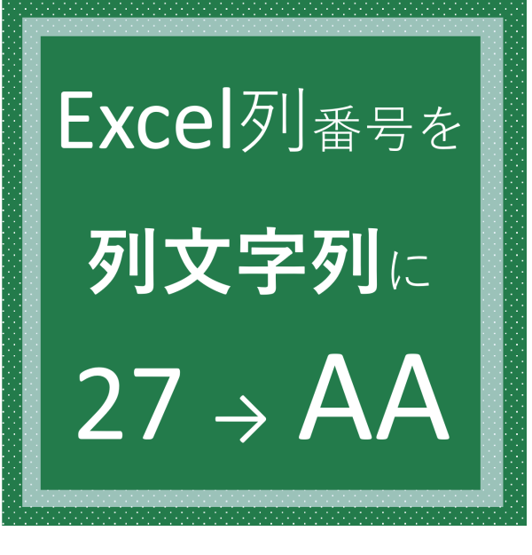 Excel列番号を列文字列に変換