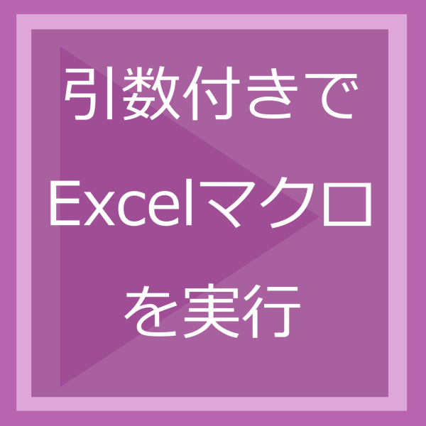 引数付きでExcelマクロを実行