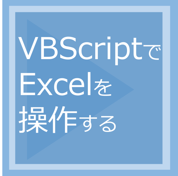 VBScriptでExcelを操作する