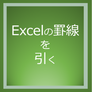 Excelの罫線を引く