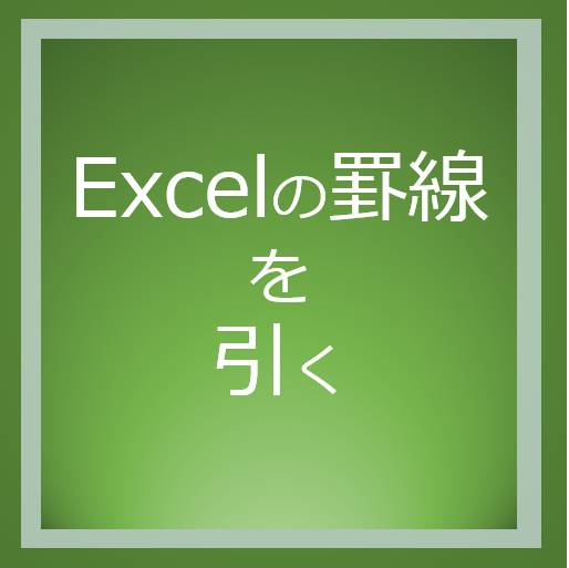 Excelの罫線を引く