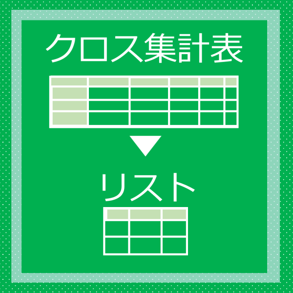 クロス集計表をリストに変換