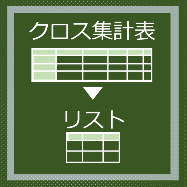 ピボットでクロス集計をリスト化