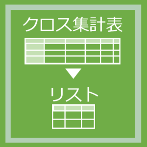 リストをクロス集計に変換