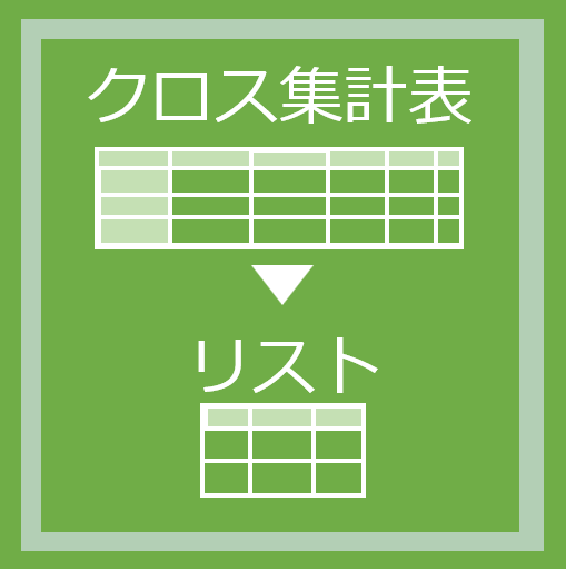 リストをクロス集計に変換
