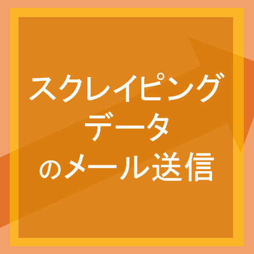 スクレイピングデータのメール送信